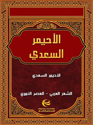 cover image of الأحيمر السعدي